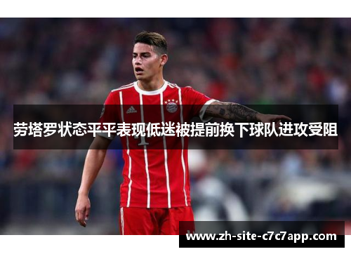 劳塔罗状态平平表现低迷被提前换下球队进攻受阻