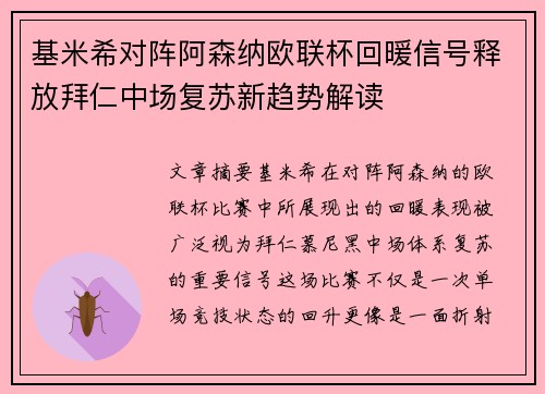 基米希对阵阿森纳欧联杯回暖信号释放拜仁中场复苏新趋势解读 基米希对阵阿森纳欧联杯回暖信号释放拜仁中场复苏新趋势解读