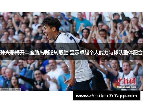 孙兴慜梅开二度助热刺逆转取胜 显示卓越个人能力与球队整体配合 孙兴慜梅开二度助热刺逆转取胜 显示卓越个人能力与球队整体配合