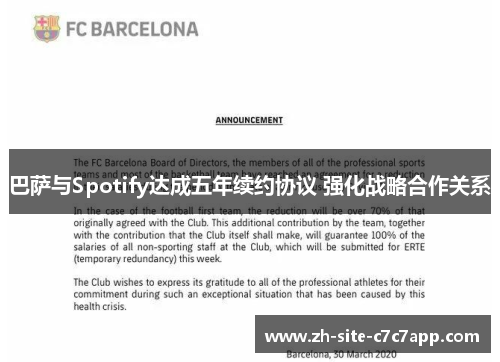 巴萨与Spotify达成五年续约协议 强化战略合作关系 巴萨与Spotify达成五年续约协议 强化战略合作关系