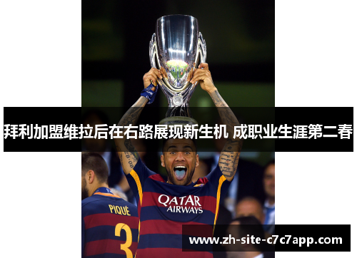 拜利加盟维拉后在右路展现新生机 成职业生涯第二春 拜利加盟维拉后在右路展现新生机 成职业生涯第二春