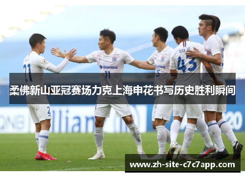 柔佛新山亚冠赛场力克上海申花书写历史胜利瞬间