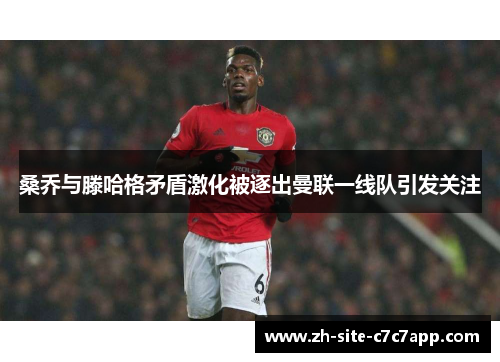 桑乔与滕哈格矛盾激化被逐出曼联一线队引发关注 桑乔与滕哈格矛盾激化被逐出曼联一线队引发关注