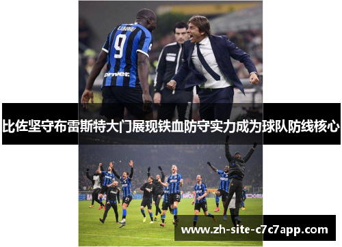 比佐坚守布雷斯特大门展现铁血防守实力成为球队防线核心