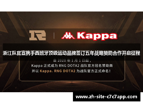 浙江队官宣携手西班牙顶级运动品牌签订五年战略赞助合作开启征程 浙江队官宣携手西班牙顶级运动品牌签订五年战略赞助合作开启征程