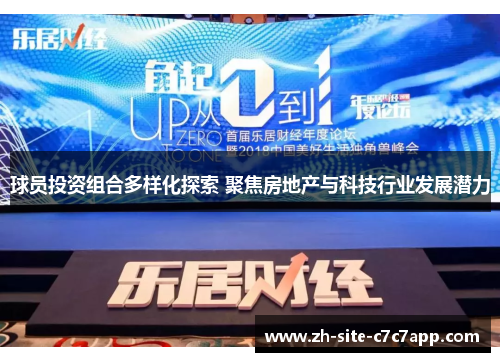 球员投资组合多样化探索 聚焦房地产与科技行业发展潜力