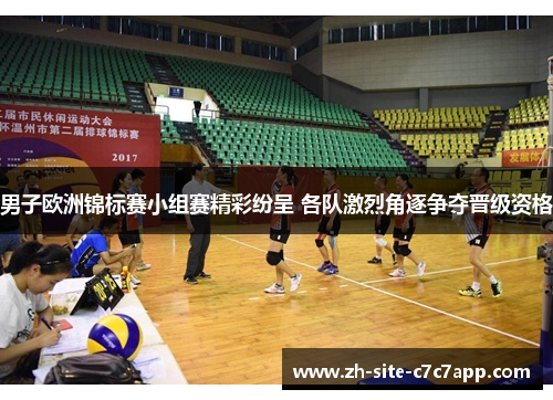 男子欧洲锦标赛小组赛精彩纷呈 各队激烈角逐争夺晋级资格 男子欧洲锦标赛小组赛精彩纷呈 各队激烈角逐争夺晋级资格
