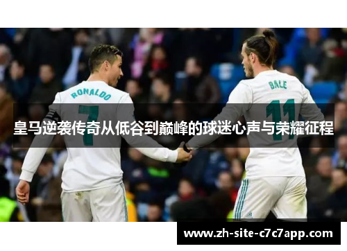 皇马逆袭传奇从低谷到巅峰的球迷心声与荣耀征程