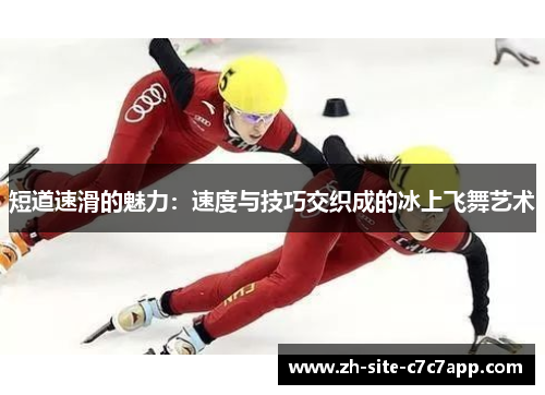 短道速滑的魅力：速度与技巧交织成的冰上飞舞艺术