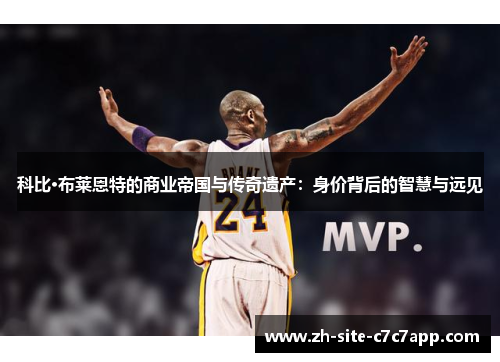 科比·布莱恩特的商业帝国与传奇遗产：身价背后的智慧与远见