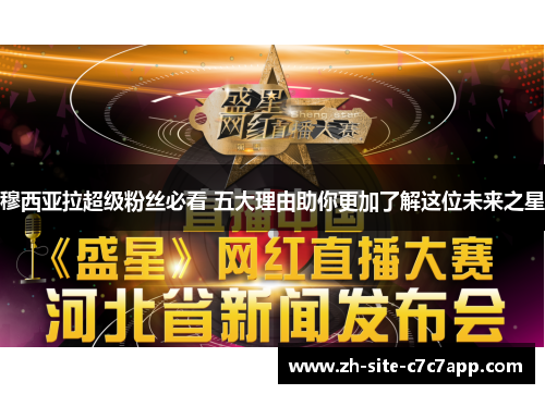 穆西亚拉超级粉丝必看 五大理由助你更加了解这位未来之星