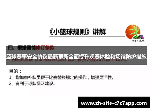 篮球赛事安全协议最新更新全面提升观赛体验和场馆防护措施
