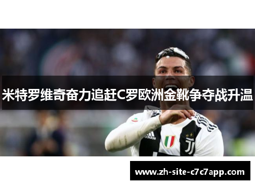 米特罗维奇奋力追赶C罗欧洲金靴争夺战升温
