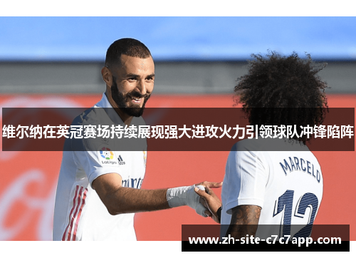 维尔纳在英冠赛场持续展现强大进攻火力引领球队冲锋陷阵