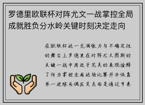 罗德里欧联杯对阵尤文一战掌控全局成就胜负分水岭关键时刻决定走向