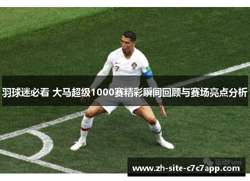 羽球迷必看 大马超级1000赛精彩瞬间回顾与赛场亮点分析