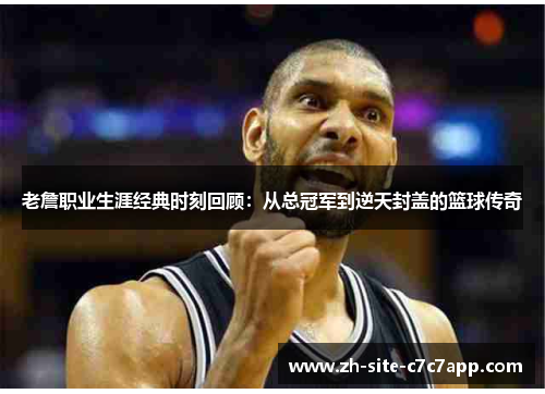 老詹职业生涯经典时刻回顾：从总冠军到逆天封盖的篮球传奇