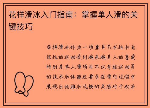 花样滑冰入门指南：掌握单人滑的关键技巧