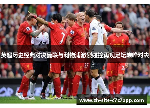 英超历史经典对决曼联与利物浦激烈碰撞再现足坛巅峰对决 英超历史经典对决曼联与利物浦激烈碰撞再现足坛巅峰对决