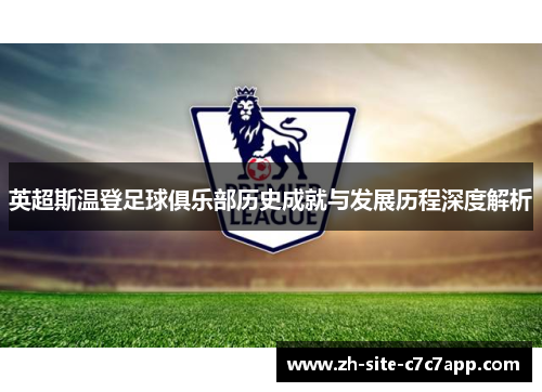 英超斯温登足球俱乐部历史成就与发展历程深度解析 英超斯温登足球俱乐部历史成就与发展历程深度解析