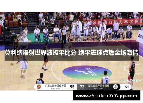 莫利纳爆射世界波扳平比分 绝平进球点燃全场激情 莫利纳爆射世界波扳平比分 绝平进球点燃全场激情