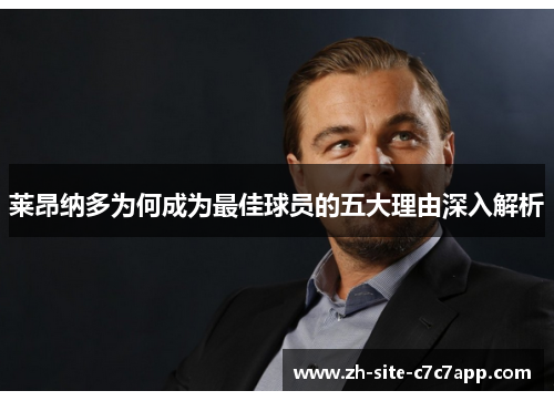 莱昂纳多为何成为最佳球员的五大理由深入解析 莱昂纳多为何成为最佳球员的五大理由深入解析