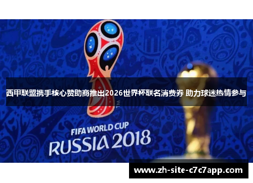 西甲联盟携手核心赞助商推出2026世界杯联名消费券 助力球迷热情参与 西甲联盟携手核心赞助商推出2026世界杯联名消费券 助力球迷热情参与