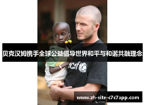 贝克汉姆携手全球公益倡导世界和平与和谐共融理念 贝克汉姆携手全球公益倡导世界和平与和谐共融理念