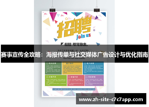 赛事宣传全攻略:海报传单与社交媒体广告设计与优化指南 赛事宣传全攻略:海报传单与社交媒体广告设计与优化指南