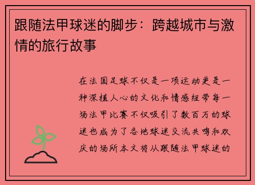 跟随法甲球迷的脚步:跨越城市与激情的旅行故事 跟随法甲球迷的脚步:跨越城市与激情的旅行故事