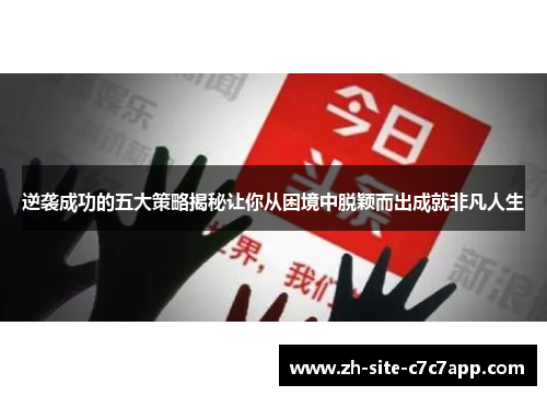 逆袭成功的五大策略揭秘让你从困境中脱颖而出成就非凡人生