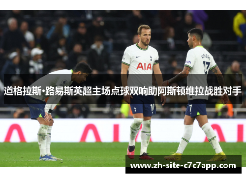 道格拉斯·路易斯英超主场点球双响助阿斯顿维拉战胜对手