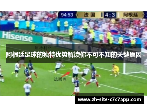 阿根廷足球的独特优势解读你不可不知的关键原因