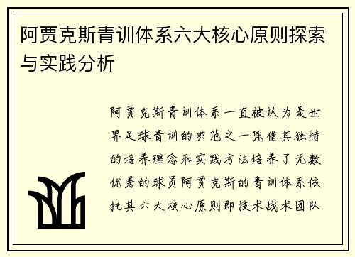 阿贾克斯青训体系六大核心原则探索与实践分析 阿贾克斯青训体系六大核心原则探索与实践分析