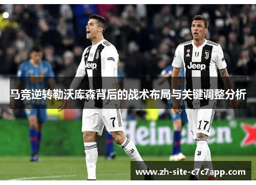 马竞逆转勒沃库森背后的战术布局与关键调整分析 马竞逆转勒沃库森背后的战术布局与关键调整分析
