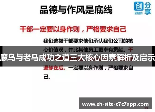 魔鸟与老马成功之道三大核心因素解析及启示 魔鸟与老马成功之道三大核心因素解析及启示