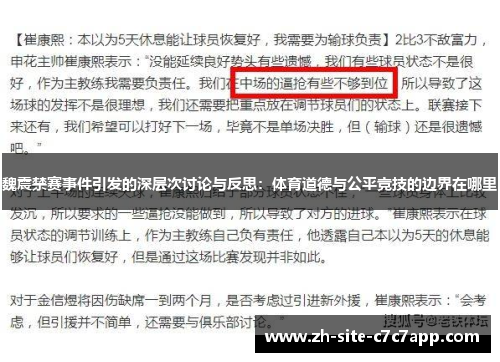 魏震禁赛事件引发的深层次讨论与反思:体育道德与公平竞技的边界在哪里 魏震禁赛事件引发的深层次讨论与反思:体育道德与公平竞技的边界在哪里