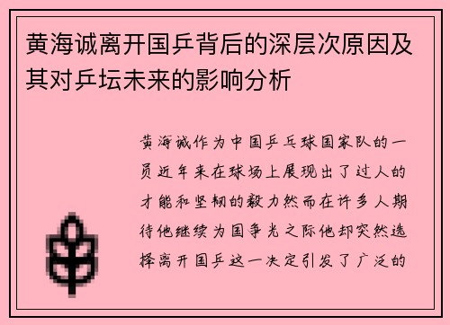 黄海诚离开国乒背后的深层次原因及其对乒坛未来的影响分析 黄海诚离开国乒背后的深层次原因及其对乒坛未来的影响分析