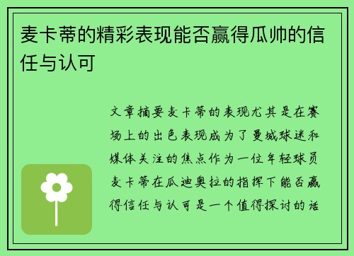 麦卡蒂的精彩表现能否赢得瓜帅的信任与认可 麦卡蒂的精彩表现能否赢得瓜帅的信任与认可