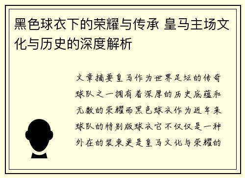 黑色球衣下的荣耀与传承 皇马主场文化与历史的深度解析 黑色球衣下的荣耀与传承 皇马主场文化与历史的深度解析