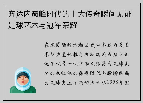 齐达内巅峰时代的十大传奇瞬间见证足球艺术与冠军荣耀 齐达内巅峰时代的十大传奇瞬间见证足球艺术与冠军荣耀