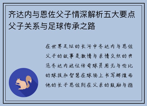 齐达内与恩佐父子情深解析五大要点父子关系与足球传承之路