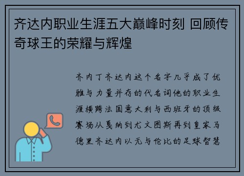 齐达内职业生涯五大巅峰时刻 回顾传奇球王的荣耀与辉煌 齐达内职业生涯五大巅峰时刻 回顾传奇球王的荣耀与辉煌