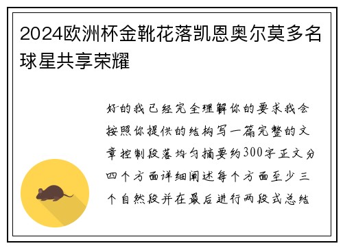 2024欧洲杯金靴花落凯恩奥尔莫多名球星共享荣耀 2024欧洲杯金靴花落凯恩奥尔莫多名球星共享荣耀