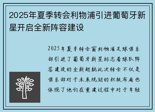 2025年夏季转会利物浦引进葡萄牙新星开启全新阵容建设 2025年夏季转会利物浦引进葡萄牙新星开启全新阵容建设