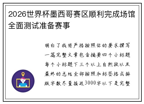 2026世界杯墨西哥赛区顺利完成场馆全面测试准备赛事 2026世界杯墨西哥赛区顺利完成场馆全面测试准备赛事