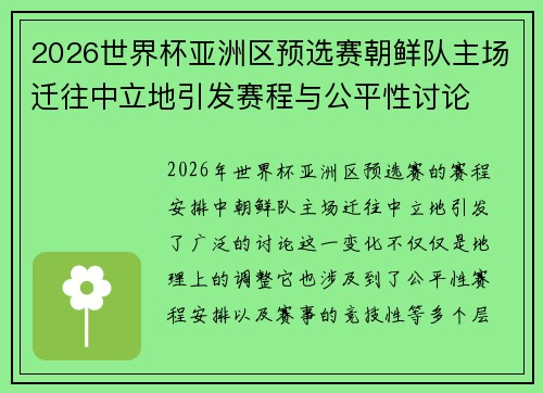 2026世界杯亚洲区预选赛朝鲜队主场迁往中立地引发赛程与公平性讨论 2026世界杯亚洲区预选赛朝鲜队主场迁往中立地引发赛程与公平性讨论