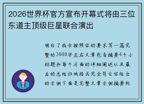 2026世界杯官方宣布开幕式将由三位东道主顶级巨星联合演出 2026世界杯官方宣布开幕式将由三位东道主顶级巨星联合演出