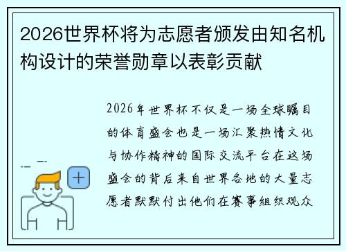 2026世界杯将为志愿者颁发由知名机构设计的荣誉勋章以表彰贡献 2026世界杯将为志愿者颁发由知名机构设计的荣誉勋章以表彰贡献