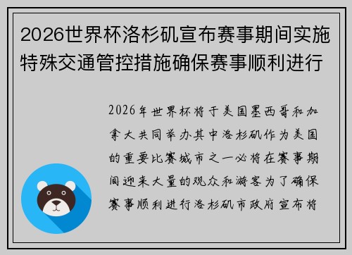 2026世界杯洛杉矶宣布赛事期间实施特殊交通管控措施确保赛事顺利进行 2026世界杯洛杉矶宣布赛事期间实施特殊交通管控措施确保赛事顺利进行